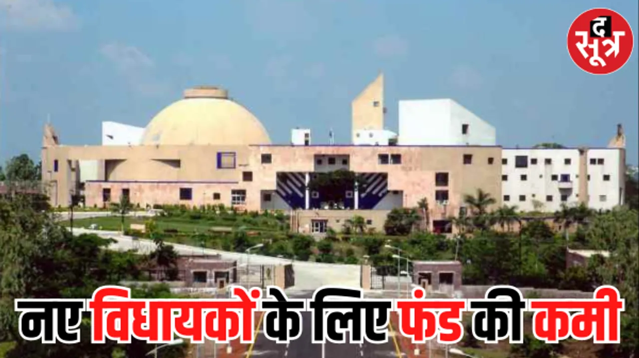 अब MLA को करना होगा 4 महीने का इंतजार : स्वेच्छानुदान में सिर्फ 1.41 करोड़, विधायक निधि 150.45 करोड़ शेष
