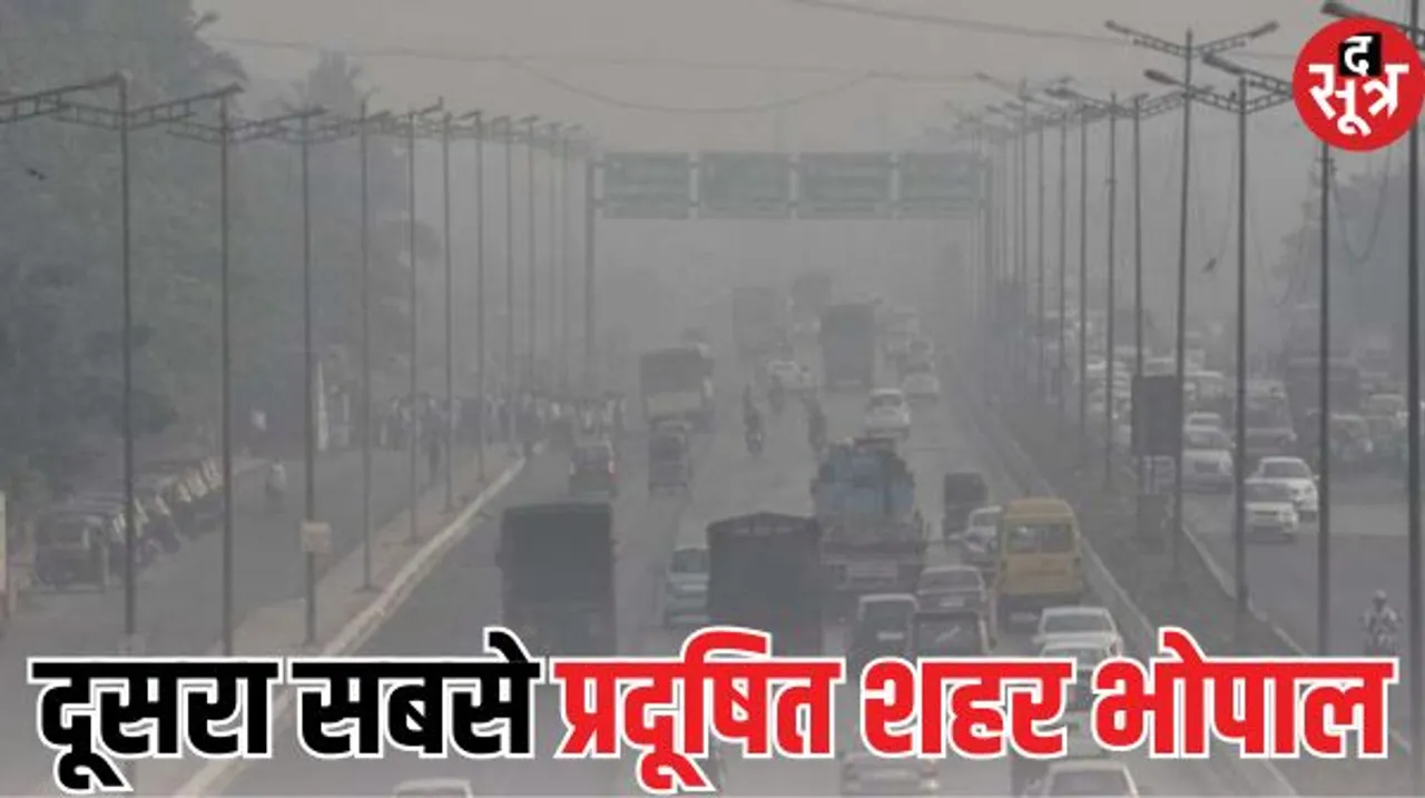 मप्र में ग्वालियर सबसे प्रदूषित शहर, दूसरे नंबर पर भोपाल, एआईक्यू 310 पर पहुंचा, इंदौर में भी हाल ठीक नहीं