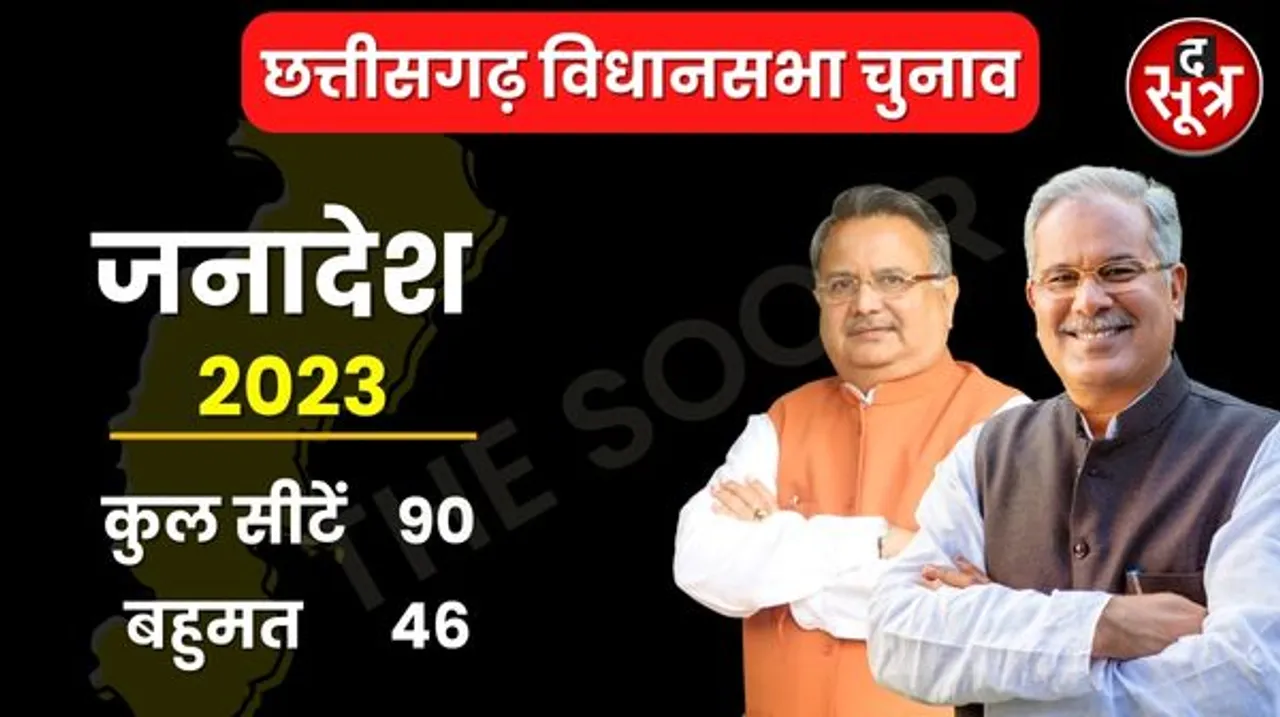 छत्तीसगढ़ विधानसभा चुनाव में आज EVM खोलेगी किसकी किस्मत का ताला, बीजेपी-कांग्रेस दोनों कर रहीं जीत का दावा