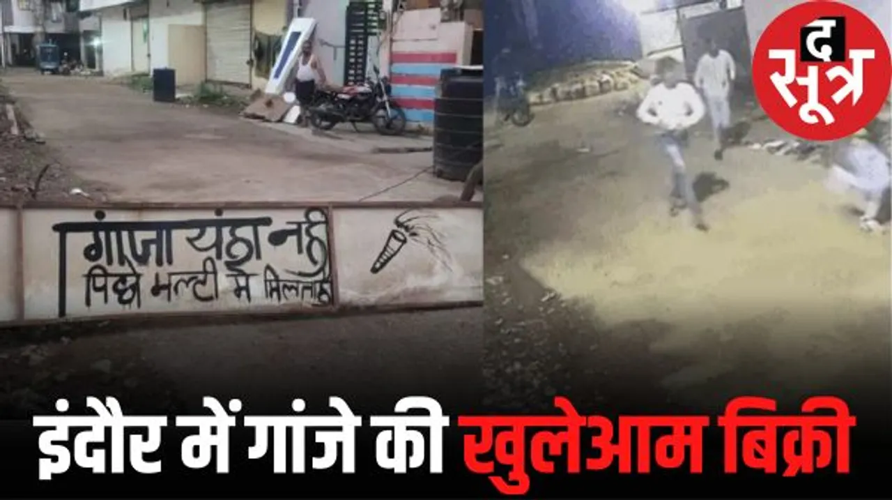 इंदौर में खुलेआम बिक रहा गांजा, रहवासियों ने लगा दिए गांजा मिलने के पोस्टर, उधर विवाद में गुंडों ने हवाई फायर किए, सिपाही सस्पेंड