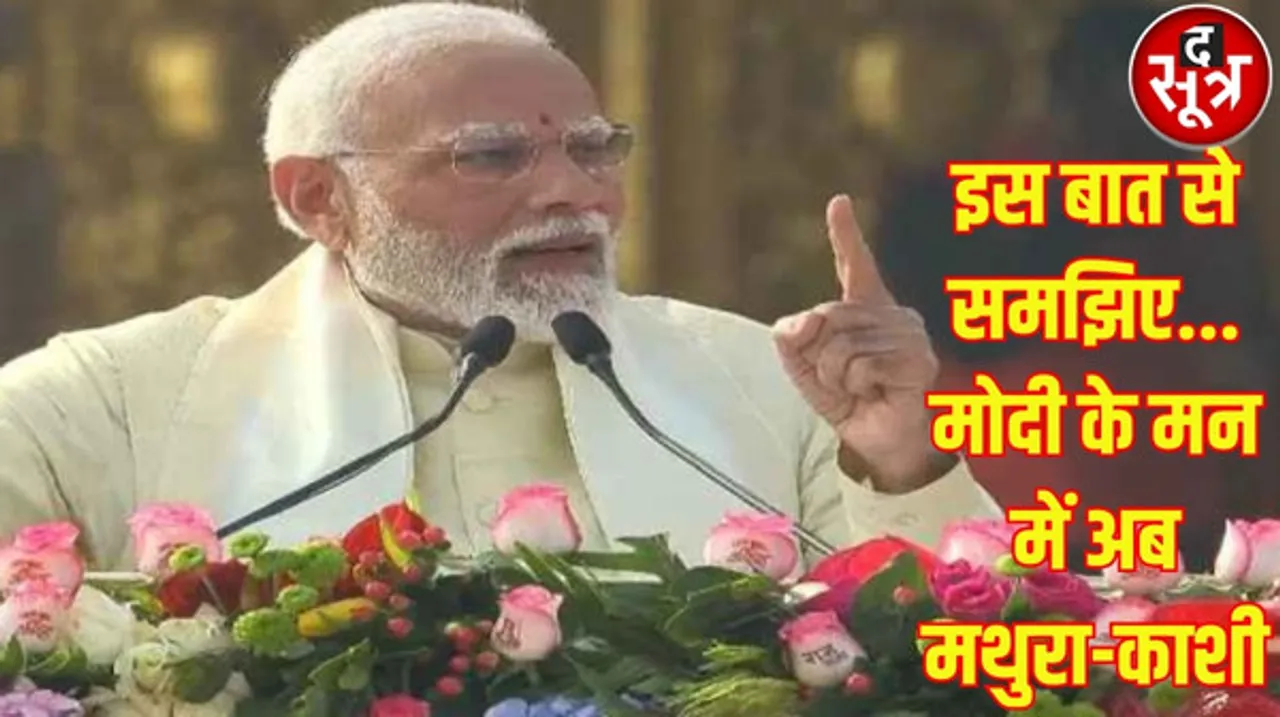 अयोध्या में पीएम मोदी ने कहा, कालचक्र बदलने वाला है?, क्या अब मथुरा-काशी की बारी, जानिए क्या है इस बात के मायने