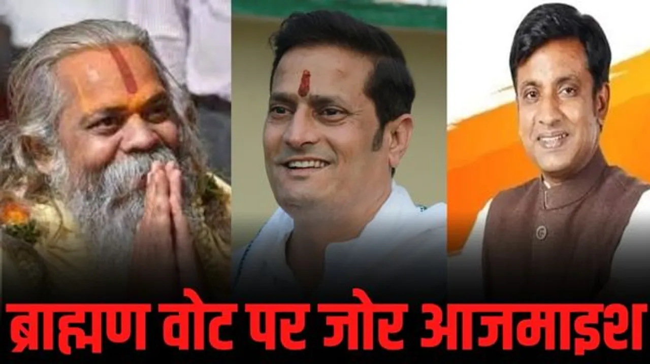 रायपुर की 4 में से 3 सीटों पर ब्राह्मण प्रत्याशी उतार सकती है कांग्रेस, सोशल इंजीनियरिंग पर भारी पड़ रही नेताओं की छवि