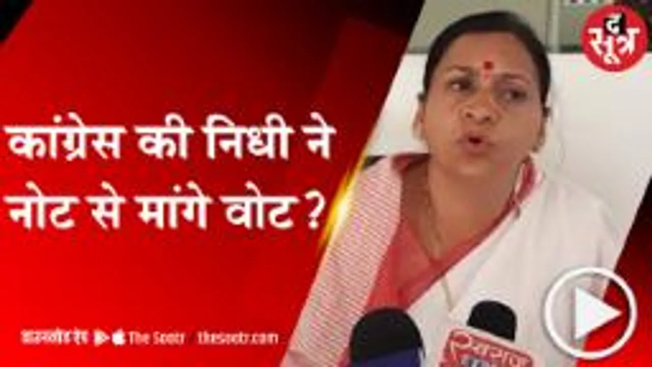 SAGAR:कांग्रेस प्रत्याशी निधि जैन का नोट बांटते वीडियो हुआ वायरल, BJP ने कर दी शिकायत 