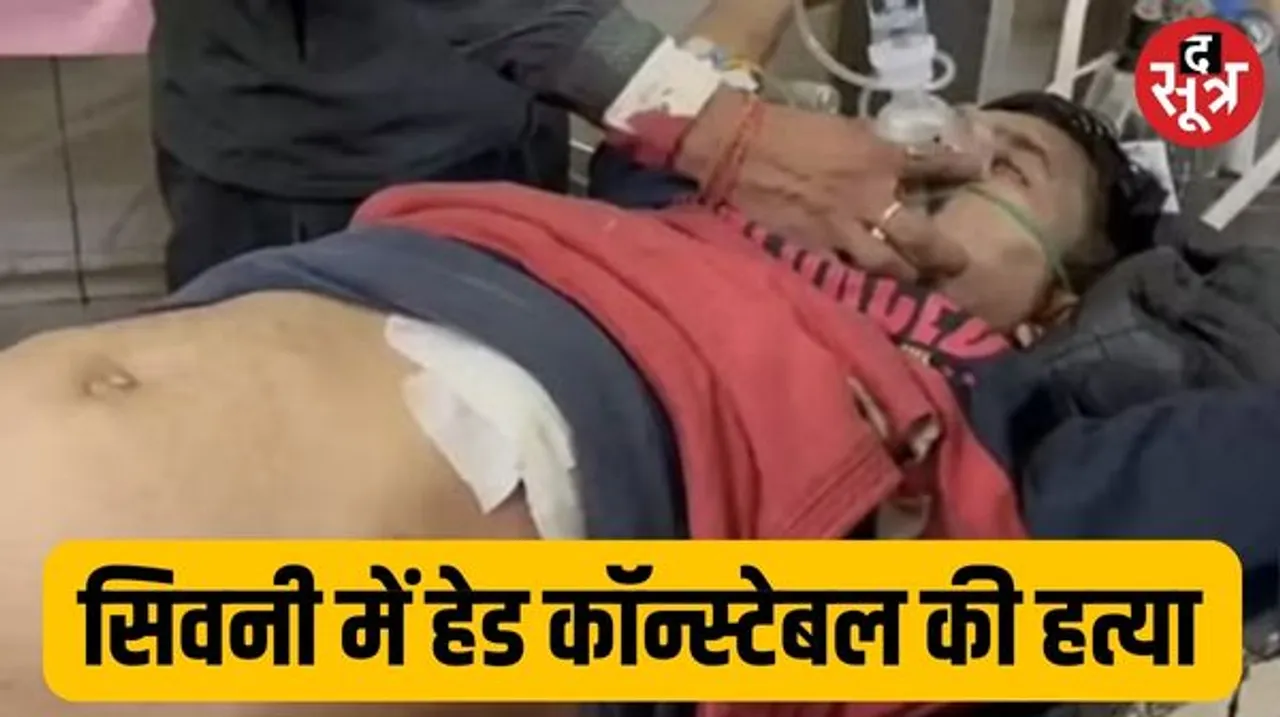 MP में बदमाशों के हौंसले बुलंद, सिवनी में पुलिस टीम पर किया हमला, हेड कॉन्स्टेबल की गोली मारकर हत्या