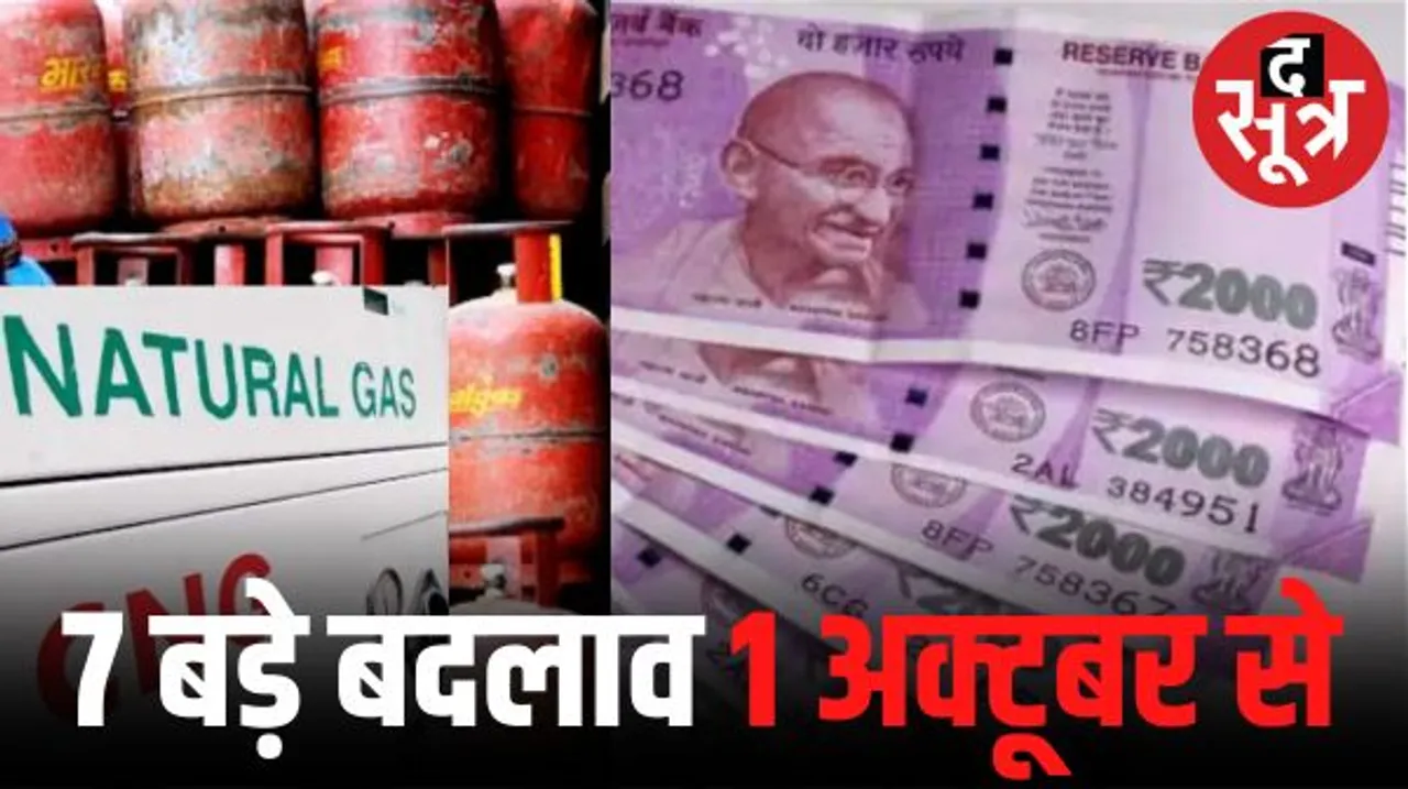 देश में 1 अक्टूबर से होने जा रहे ये 7 बड़े बदलाव, इनका आम आदमी की जेब पर पड़ेगा सीधा असर