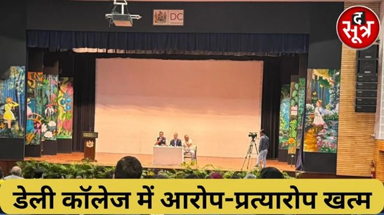 इंदौर डेली कॉलेज ओल्ड डेलियंस एजीएम में बोर्ड मेंबर पारिख के आरोपों का मुद्दा सुलझा, प्रिंसिपल ने दस्तावेजों के साथ दिए सभी जवाब