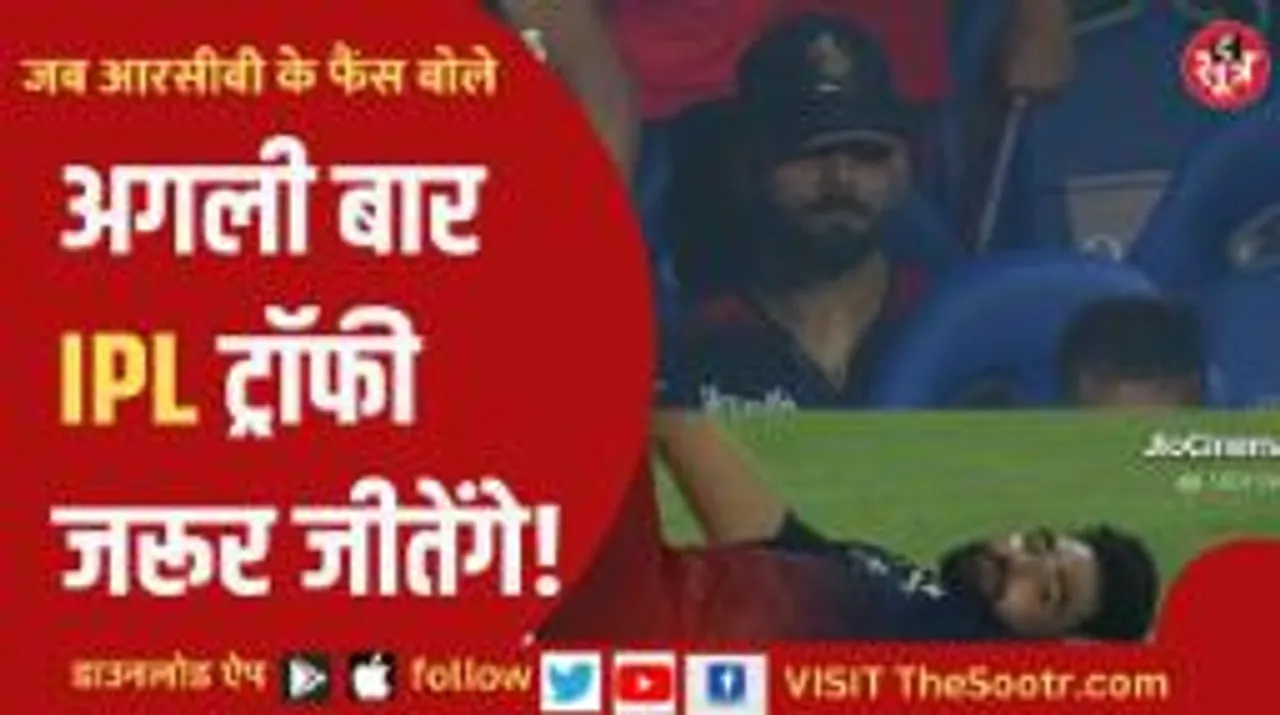 इस बार भी ट्रॉफी नहीं सिर्फ दिल जीत पाई RCB, काम नहीं आया कोहली का शानदार शतक; क्या बोले फैंस?