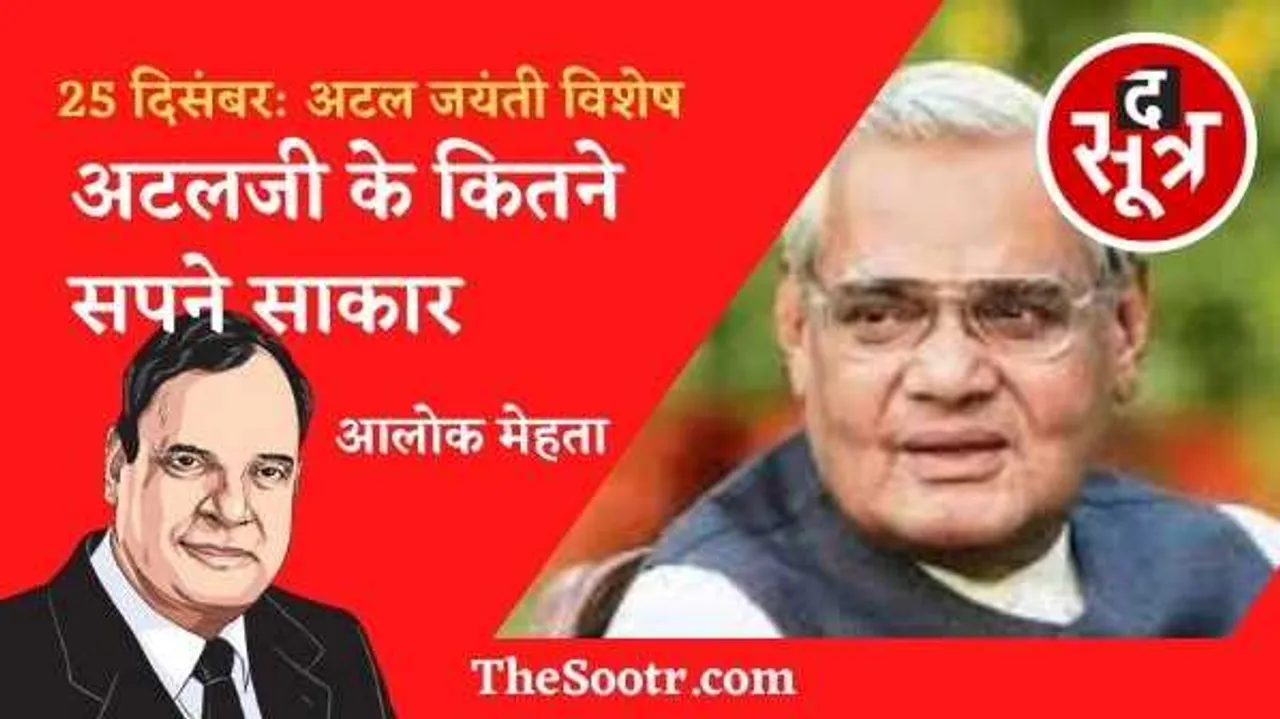 अटल के सपने कितने साकार: सत्ता, आदर्शों और वायदों के बीच संतुलन बेहद कठिन