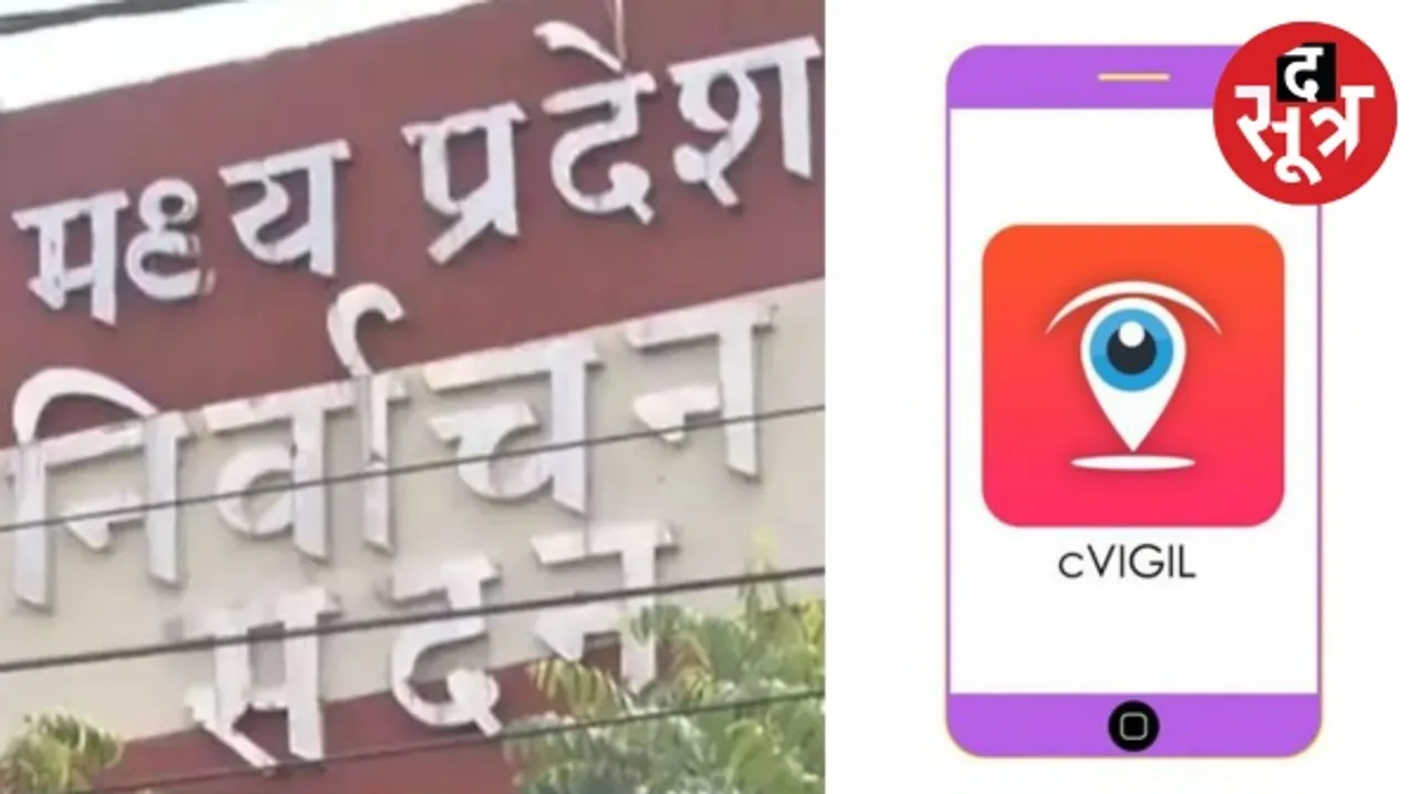 मध्यप्रदेश में आचार संहिता उल्लंघन पर नजर रखेगा सी-विजिल एप, शिकायत मिलने पर फौरन होगा एक्शन