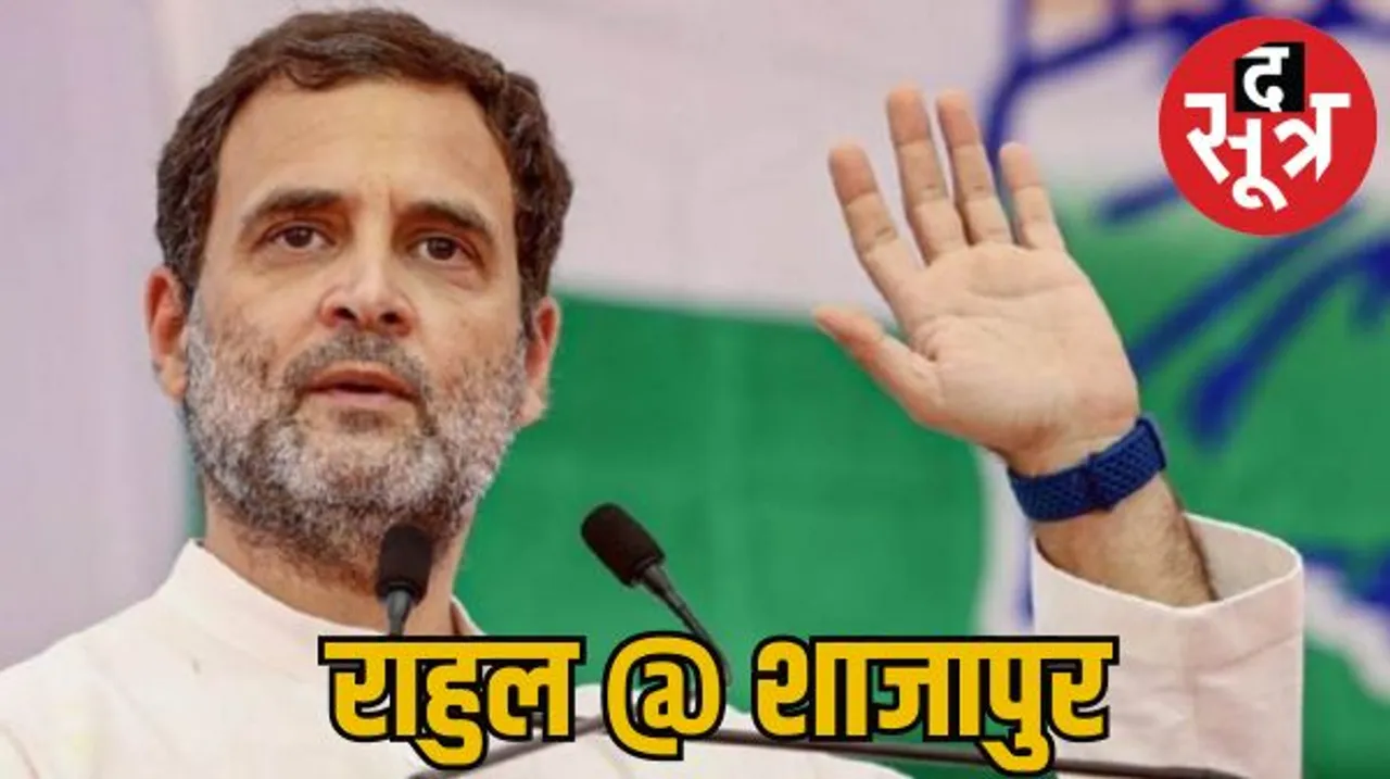 मध्यप्रदेश में राहुल की पहली चुनावी सभा, आज शाजापुर आएंगे राहुल गांधी, जनआक्रोश रैली में भी होंगे शामिल