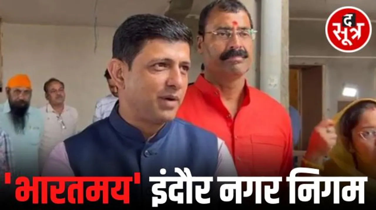 इंदौर नगर निगम अब इंडिया की जगह भारत शब्द का करेगा प्रयोग, मेयर इन काउंसिल में लिया फैसला, यूनिवर्सिटी भी कर चुकी ऐसा