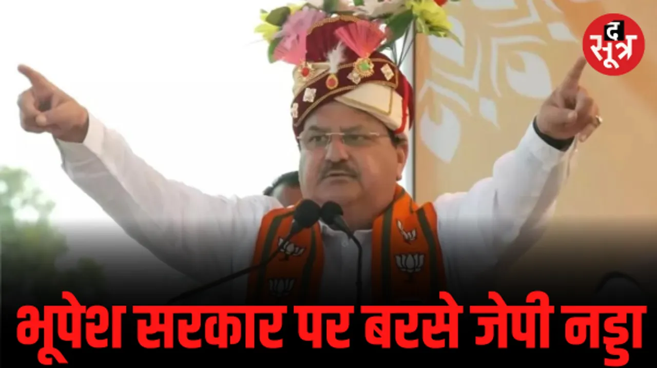 रायगढ़ में जेपी नड्डा बोले- कांग्रेस और भ्रष्टाचार एक सिक्के के दो पहलू, ये झूठ और धोखा देने वाली सरकार