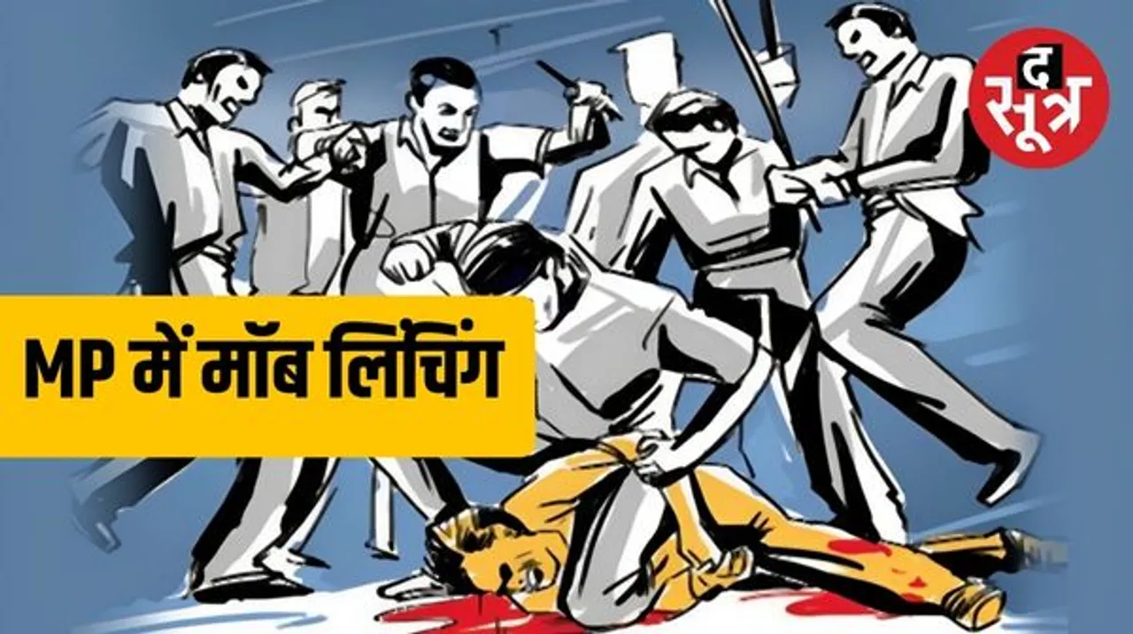 युवती से छेड़छाड़ के आरोप में MP के दतिया में मॉब लिंचिंग, 8 लोगों पर मुकदमा दर्ज