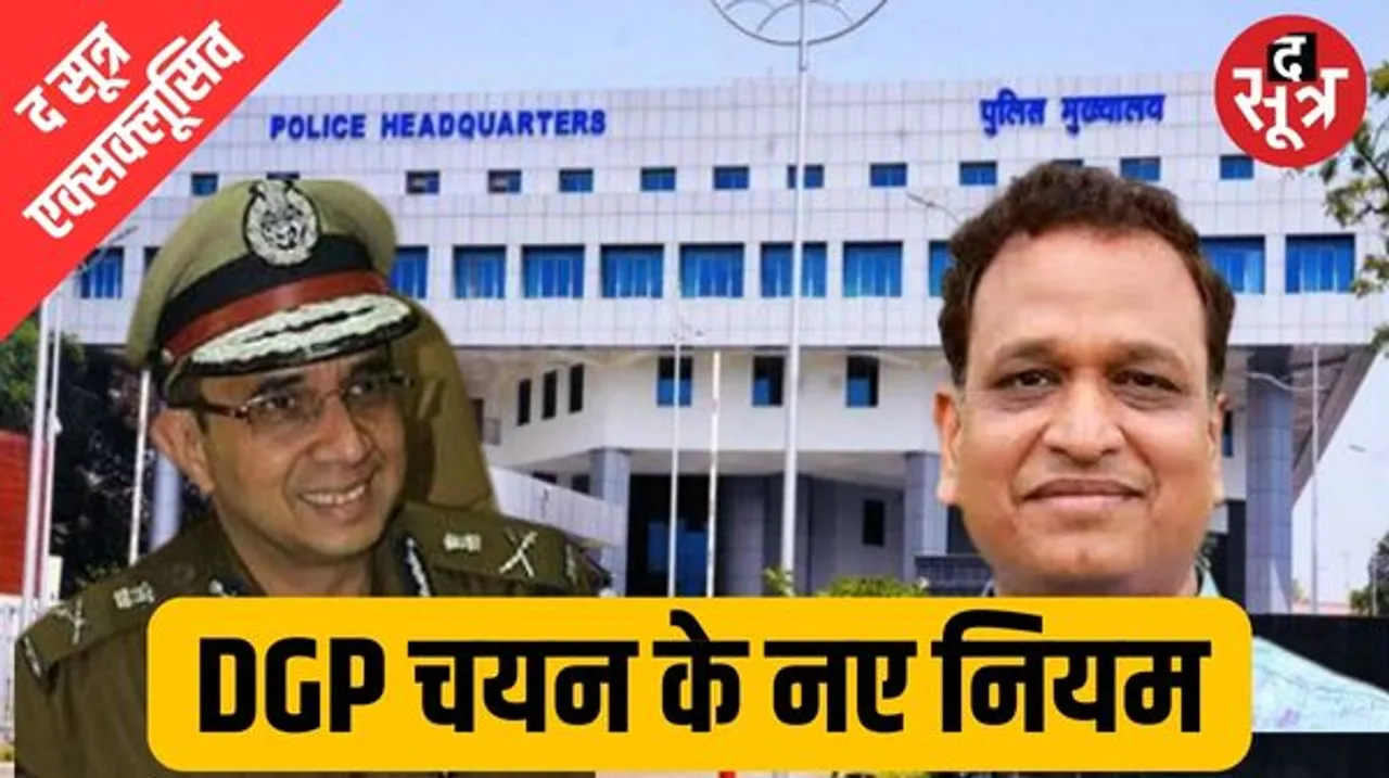 डीजीपी की नियुक्ति के नियम हुए सख्त, सिनियरिटी-बेस्ड सीआर के बल पर नहीं होगी नियुक्ति