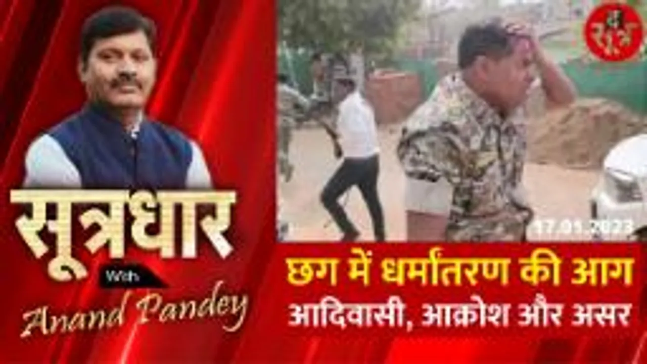 धर्मांतरण की आग में जल रहा छग, इसके पीछे कोई सियासी वजह तो नहीं!