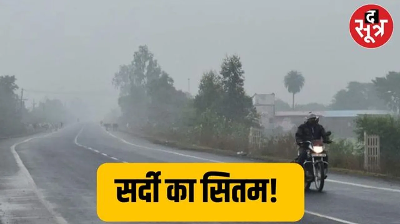 मध्यप्रदेश में ठंड का दौर जारी, कोहरा और शीतलहर के कारण बढ़ी ठंड, अलर्ट जारी, छत्तीसगढ़ में अब पड़गी कड़ाके की सर्दी