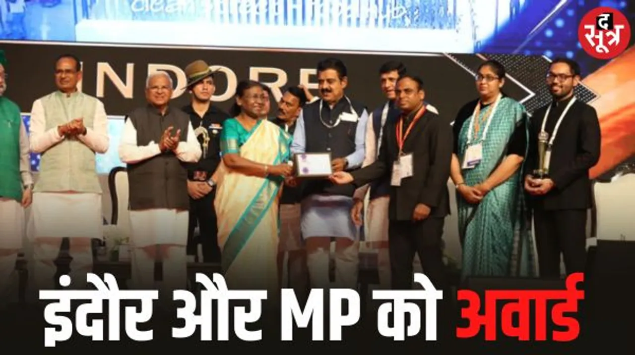 इंदौर में राष्ट्रपति ने इंदौर को दिया बेस्ट स्मार्ट सिटी अवार्ड, सभी को संदेश दिया महिला सुरक्षा पर अभी और काम करने की जरूरत