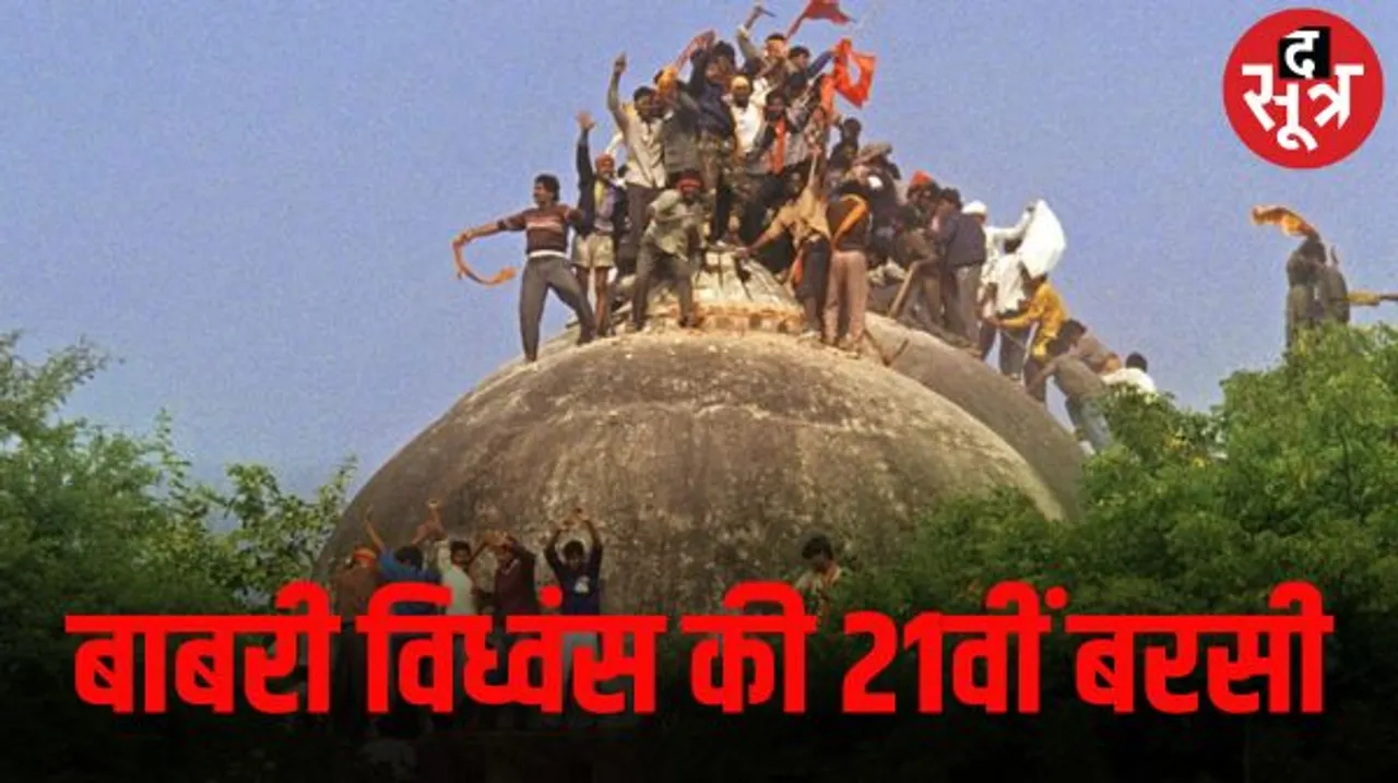 आज के दिन ही ढहाया गया था बाबरी मस्जिद का ढांचा, हिंदूवादी मनाते हैं शौर्य दिवस, बाकी के लिए काला दिन