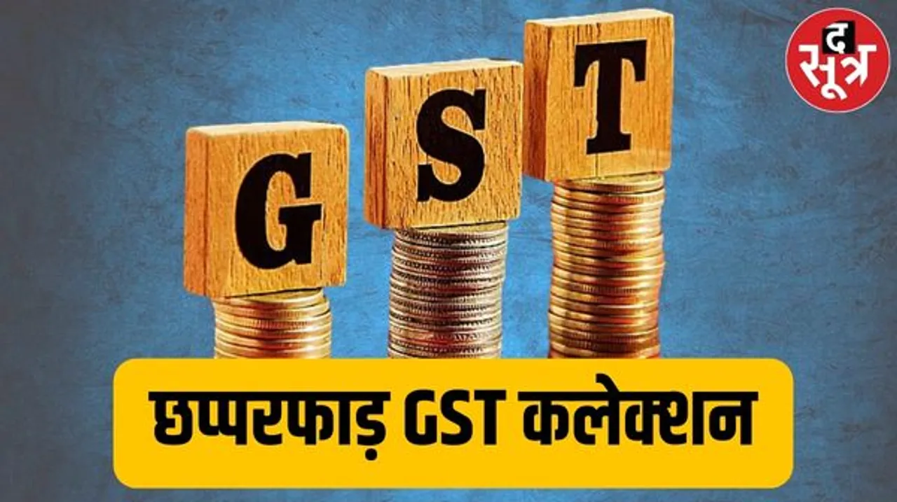 अंतरिम बजट से पहले GST से आई खुशखबरी, 1 महीने में मोदी सरकार ने बटोरे करोड़ों, जानें जनवरी में कितना हुआ कलेक्शन