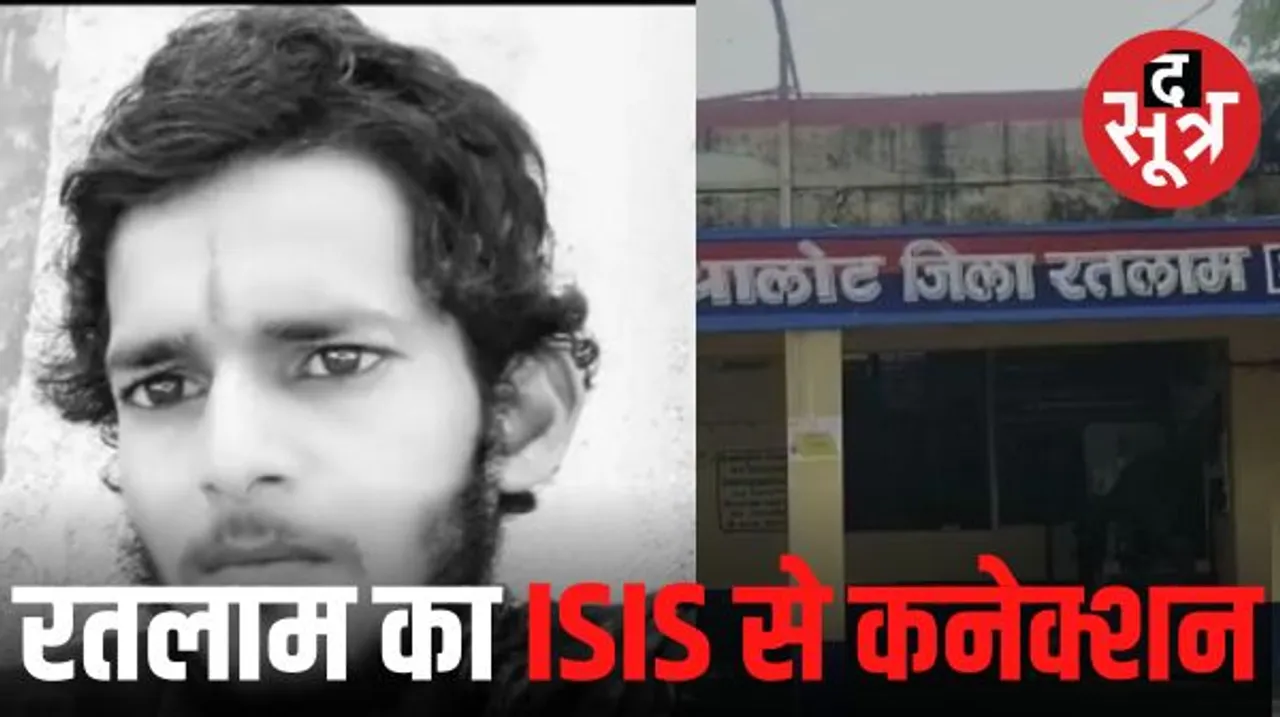 रतलाम के आलोट का आईएसआईएस से जुड़ा कनेक्शन, एनआईए टीम युवक को गिरफ्तार कर रांची ले गई