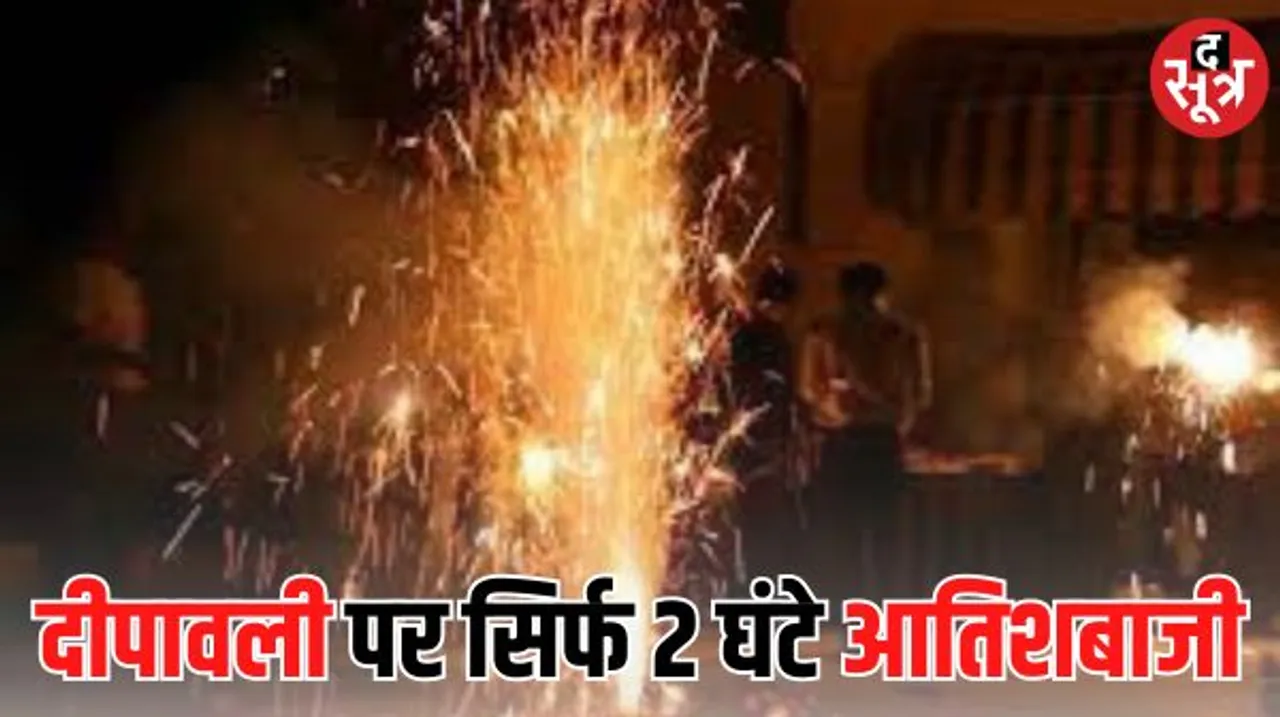 छत्तीसगढ़ में दीपावली के लिए गाइडलाइंस जारी, 2 घंटे ही फोड़ सकेंगे पटाखे, अन्य त्योहारों को लेकर भी दिशा निर्देश