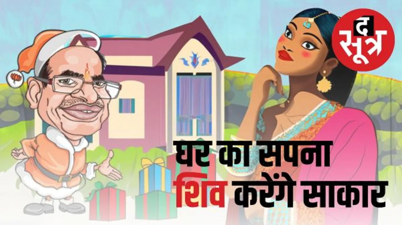 MP चुनाव से पहले शिवराज का मास्टर स्ट्रोक, शुरू होगी लाड़ली बहना आवास योजना, जानिए इस योजना की पात्रता और कब से होंगे रजिस्ट्रेशन?