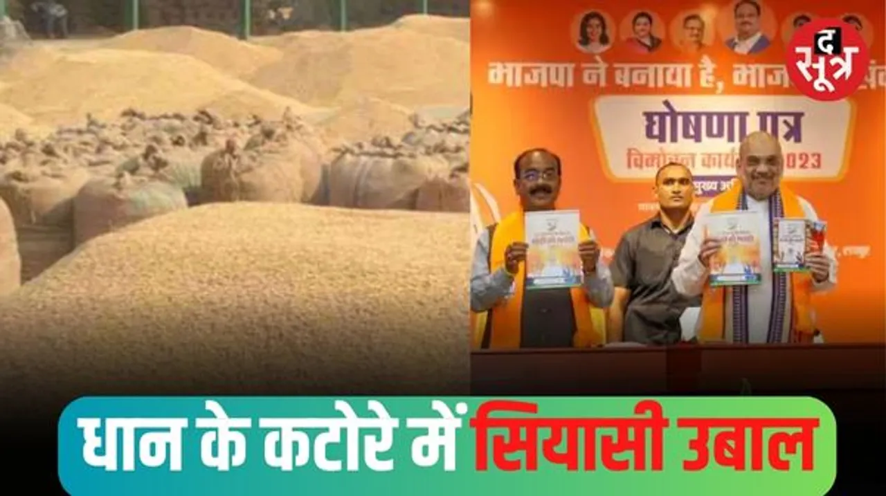 सियासी गलियारों में 'धान खरीदी का पैसा किसने दिया' की गूंज, शाह का वादा- 3100 रुपए में 21 क्विंटल प्रति एकड़ धान खरीदेगी BJP सरकार