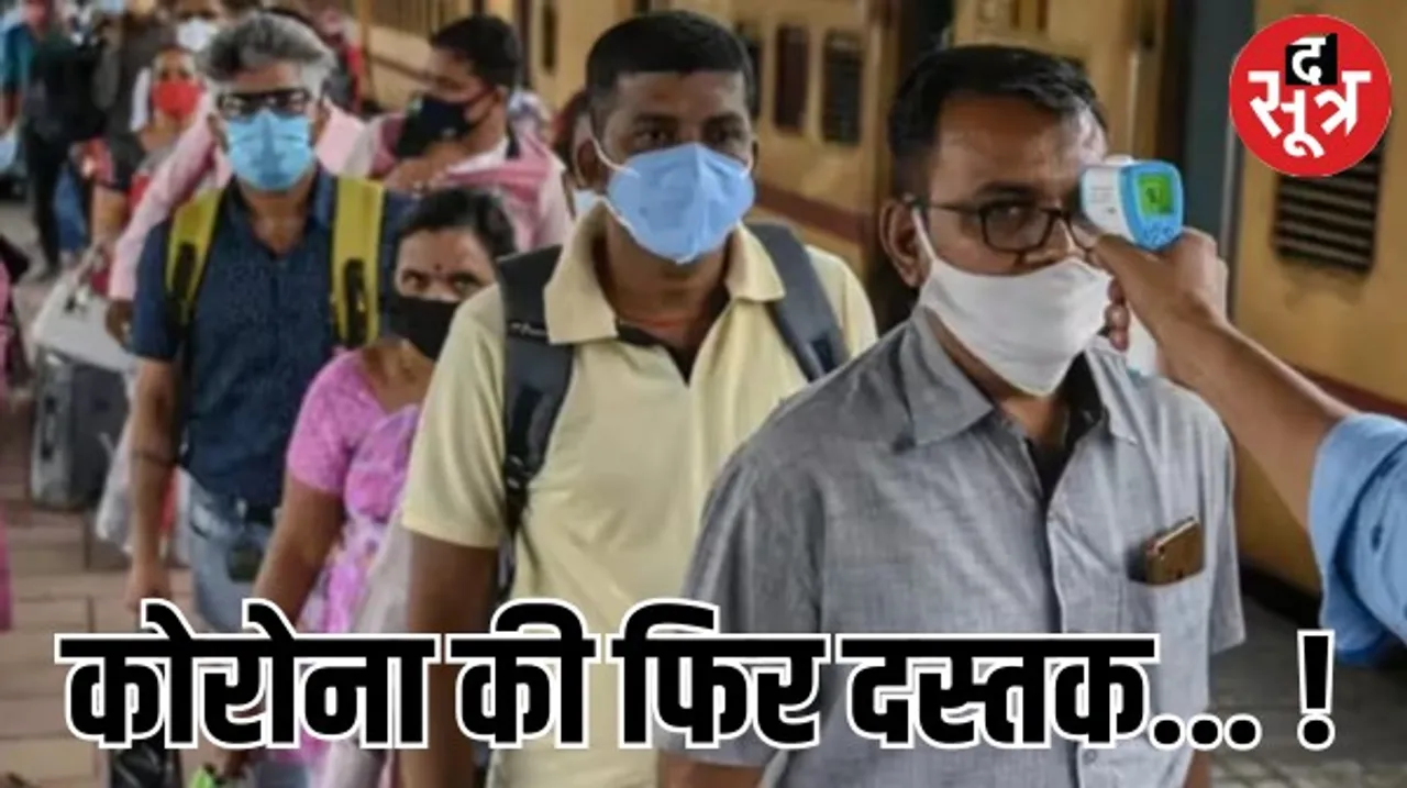 देश में फिर कोरोना ने दस्तक, 148 लोग पॉजिटिव, अस्पताल में मरीजों की संख्या 808 हुई, केंद्रीय स्वास्थ्य मंत्रालय से बुलेटिन जारी