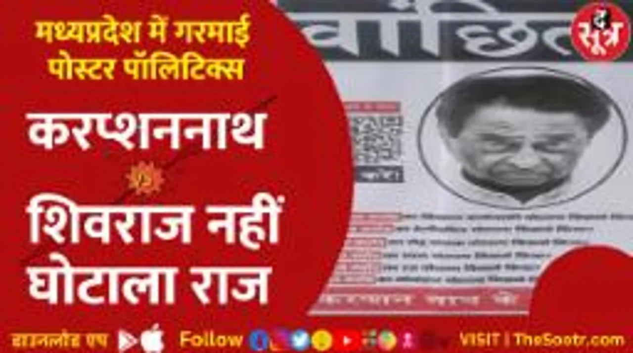 #Kamalnath को किसने बताया 'करप्शन नाथ'? कहां लगे 'Shivraj नहीं घोटाला राज' के Poster