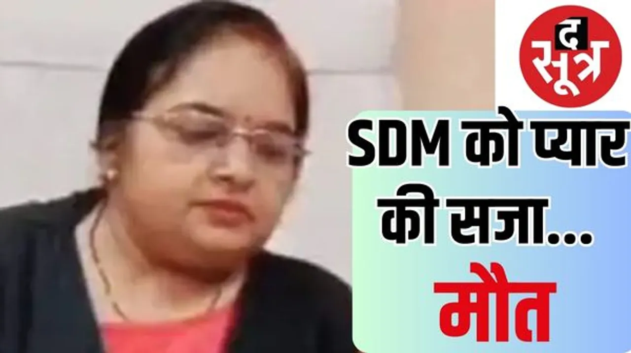  मेट्रोमोनियल साइट पर हुई मुलाकात के बाद एसडीएम निशा नापित ने ग्वालियर के रहने वाले मनीष शर्मा से की थी शादी