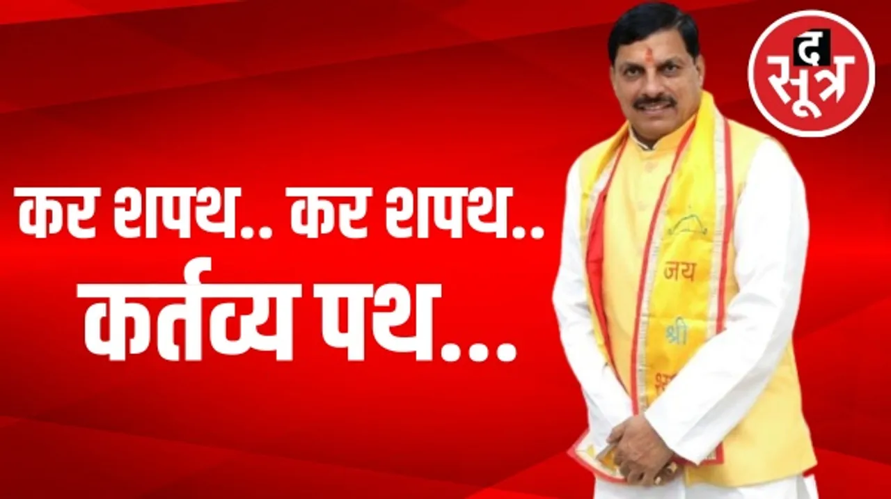 मध्यप्रदेश के सीएम के शपथ ग्रहण समारोह में शामिल होंगे PM और गृह मंत्री, मोहन यादव बोले- मैं BJP का सामान्य कार्यकर्ता