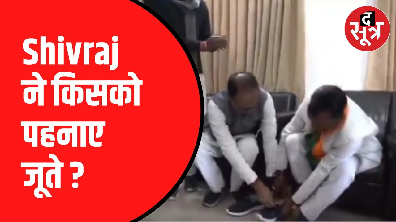 Shivraj Singh Chouhan ने BJP जिला अध्यक्ष का संकल्प किया पूरा | अपने हाथों से पहनाए जूते !