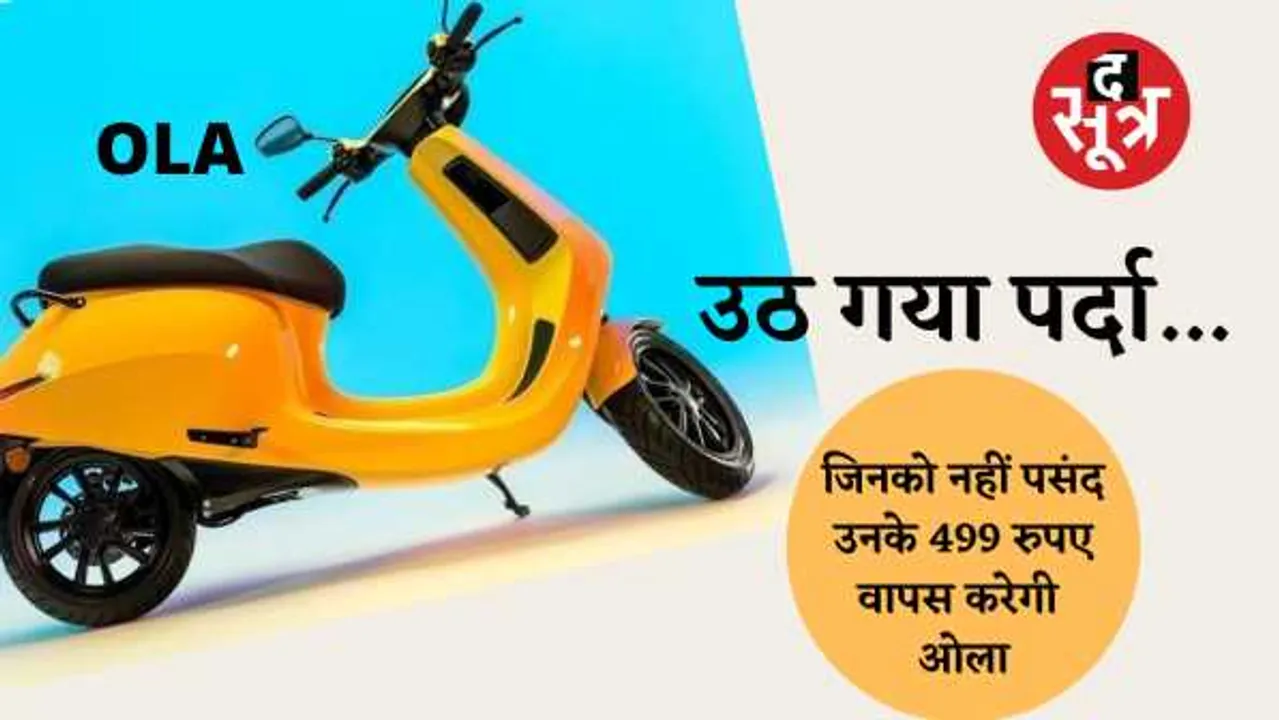 15 अगस्त को लॉन्च होगा ओला का मोस्ट अवेटेड स्कूटर, भाविश अग्रवाल ने ट्वीट पर दी जानकारी
