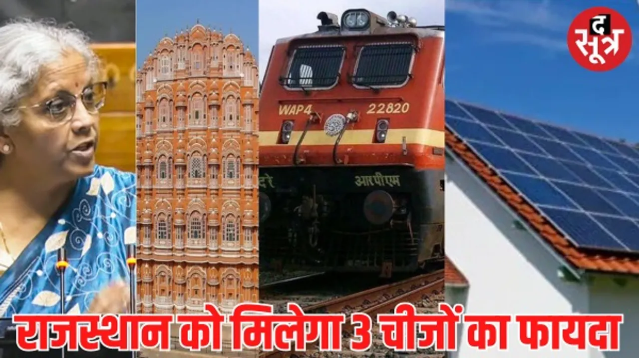 केंद्र सरकार के अंतरिम बजट में राजस्थान के लिए रूफटॉप सोलर, पर्यटन और रेल कॉरिडोर