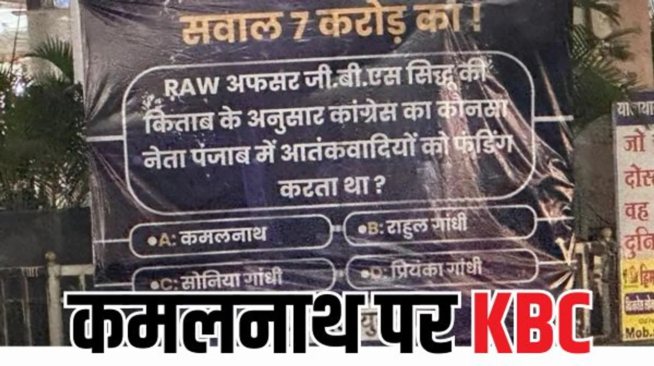 इंदौर में चुनाव के पहले कौन बनेगा करोड़पति की तर्ज पर कमलनाथ को सिख दंगों पर घेरने वाले पोस्टर लगे, कांग्रेस पहुंची चुनाव आयोग