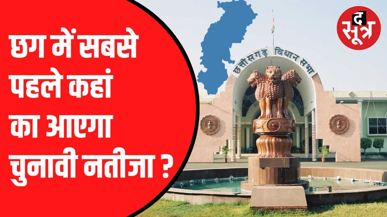 छग में बीजापुर का परिणाम पहले