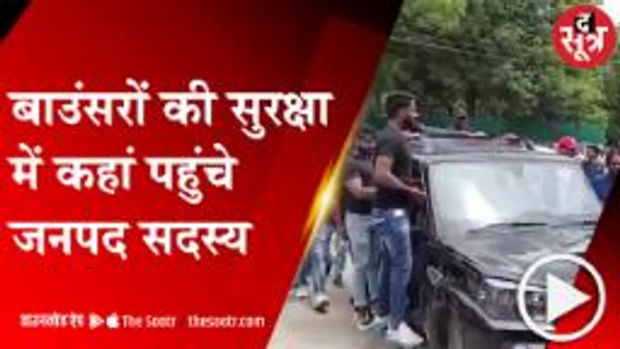 NEEMUCH: बाउंसरों की सुरक्षा में जनपद सदस्य, अध्यक्ष-उपाध्यक्ष को लेकर खींचतान जारी  