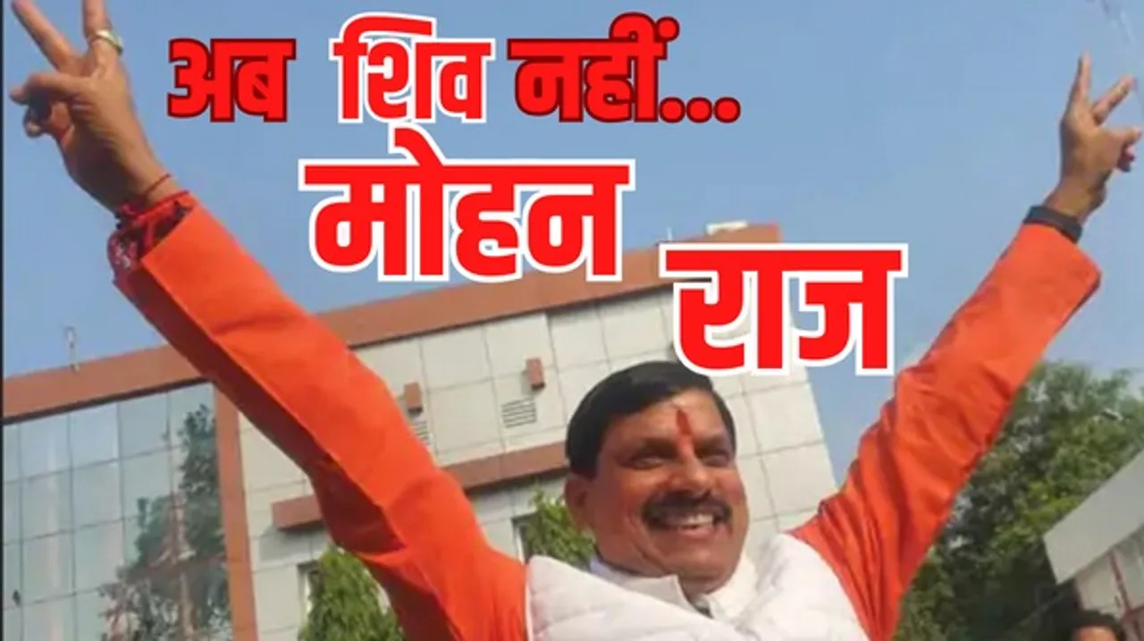 मोहन यादव के हाथों में अब मध्यप्रदेश की कमान, बयानों को लेकर चर्चा में रहने वाले मोहन RSS में पदाधिकारी भी रहे