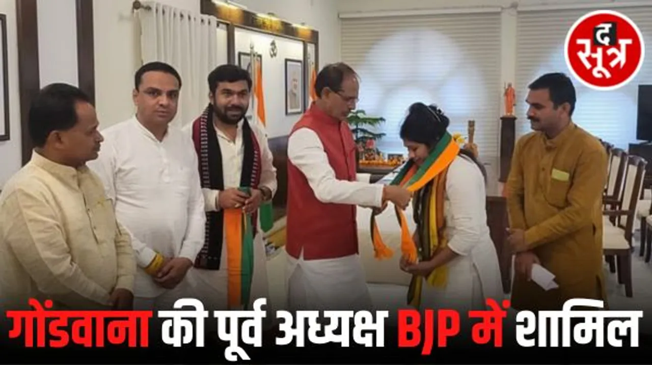 कमलनाथ के गढ़ में बीजेपी ने लगाई सेंध, गोंडवाना पार्टी की पूर्व राष्ट्रीय अध्यक्ष मोनिका बीजेपी में शामिल, अमरवाड़ा से हो सकती हैं पार्टी की प्रत्याशी
