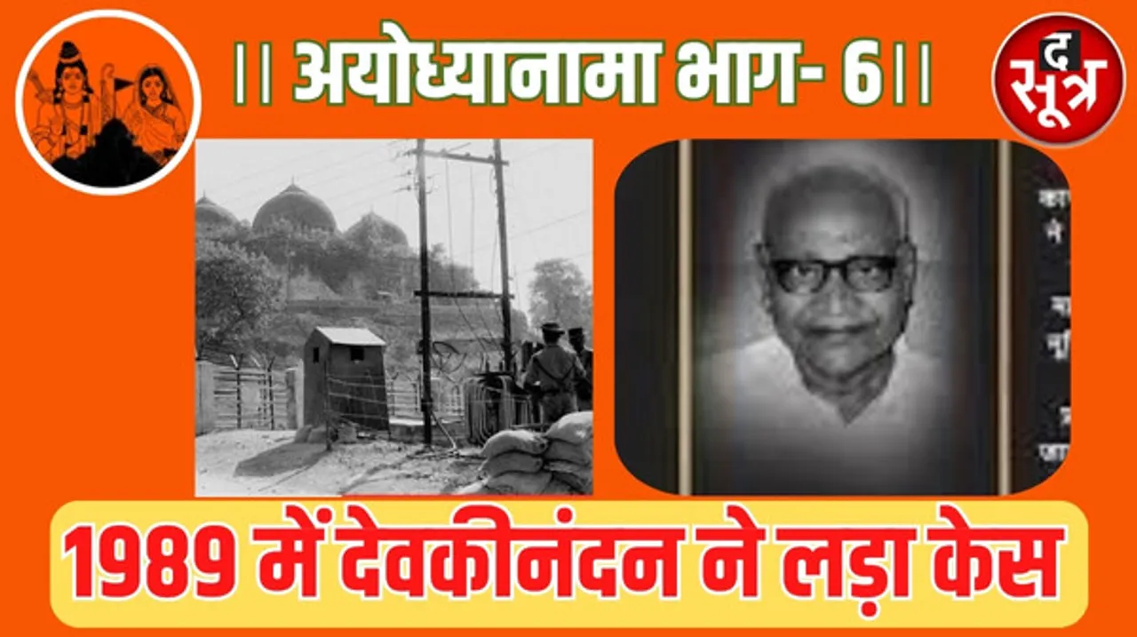 कोर्ट ने खुलवाया ताला और 'न्यायिक व्यक्ति' बने राम का देवकीनंदन ने लड़ा केस, देशभर में गूंजा राम का नाम