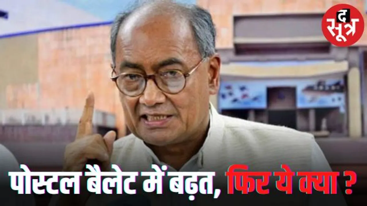 MP में पोस्टल बैलेट में 199 सीटों पर आगे थी कांग्रेस, फिर कैसे हारे? दिग्विजय ने कहा- जब तंत्र जीतता है तो जनता हार जाती है