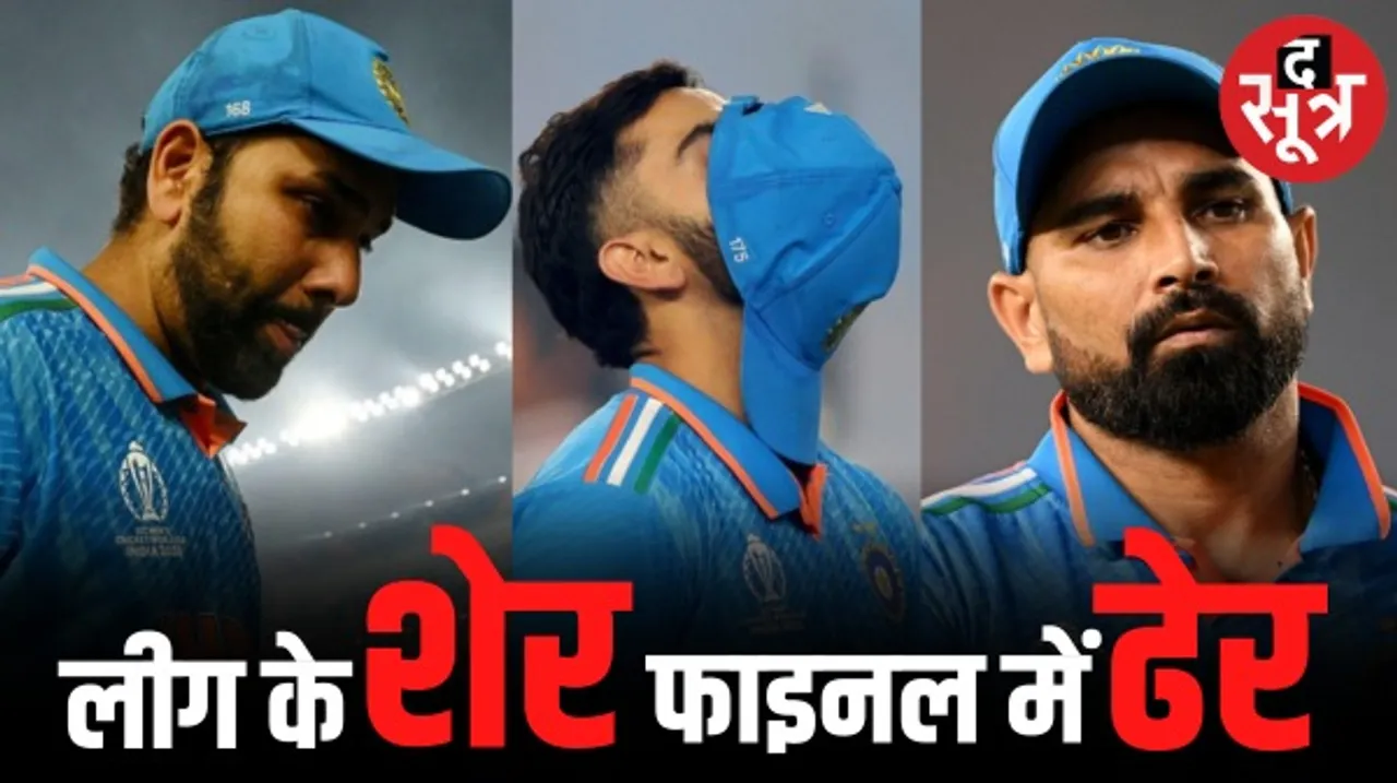 ऑस्ट्रेलिया रिकॉर्ड छठवीं बार बना वर्ल्ड कप चैंपियन, ट्रैविस हेड की आतिशी सेंचुरी, अहमदाबाद में हुए फाइनल में भारत 6 विकेट से हारा