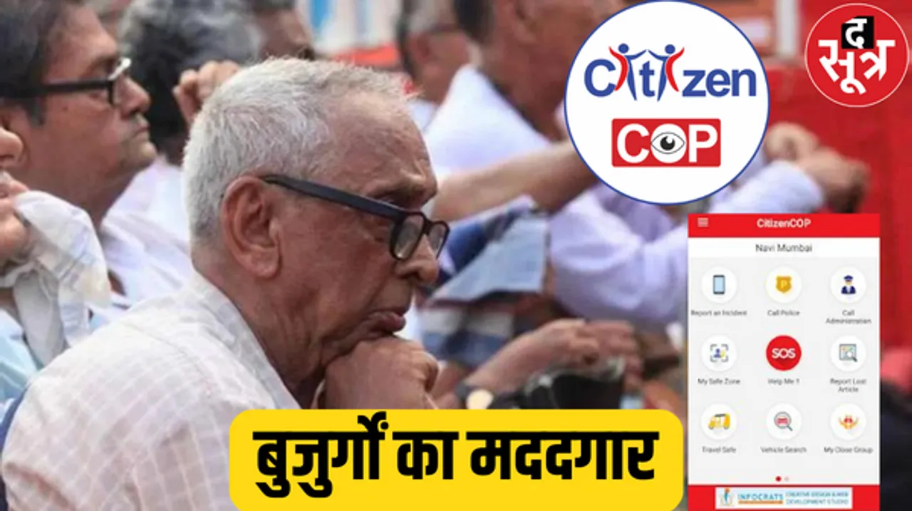 नया फीचर ‘आलंबन’, समय पर घर नहीं पहुंचे बुजुर्ग तो परिजन को मिलेगा अलर्ट मैसेज, इस तरह करेगा काम