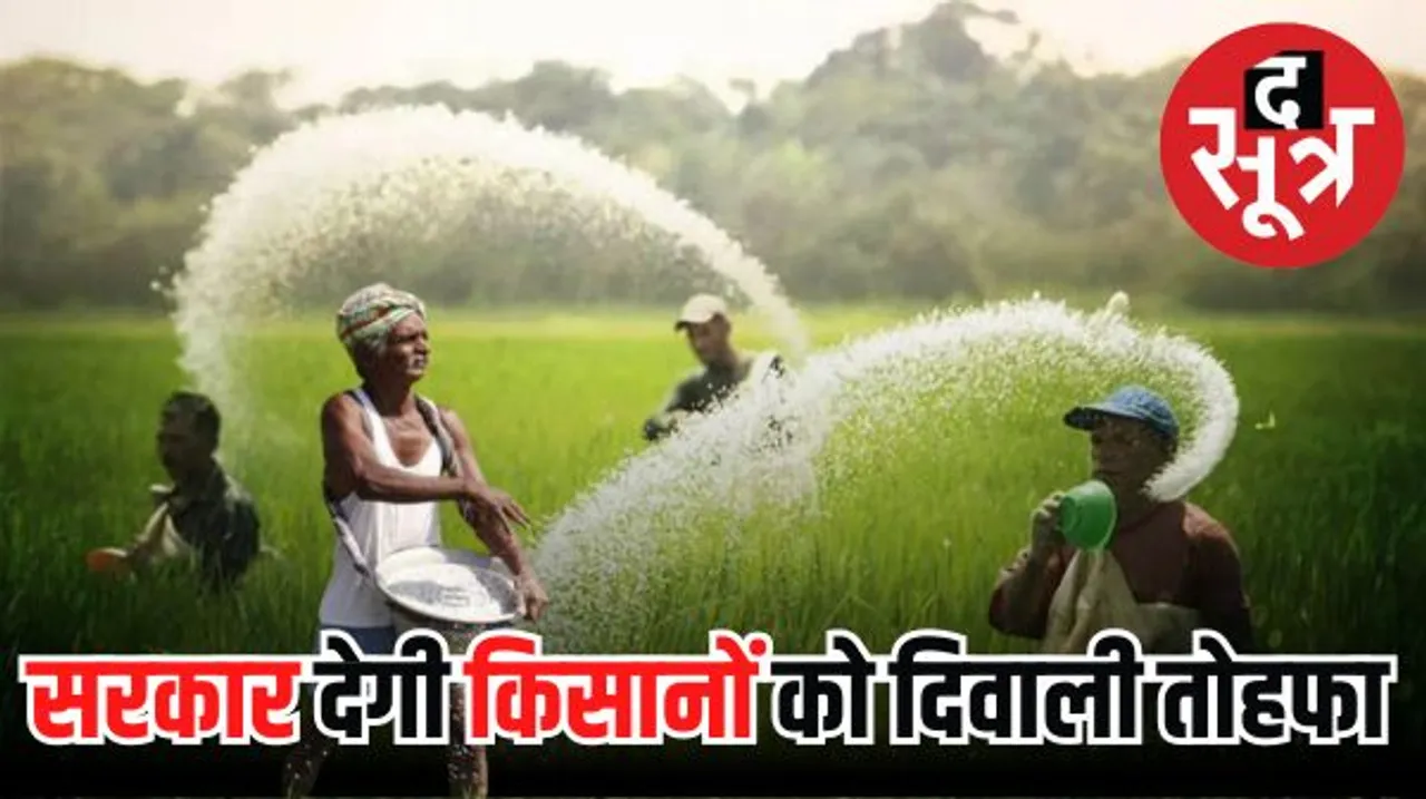 किसानों को मिलेगा सरकार की ओर से रबी फसल के लिए तोहफा, रबी फसल के लिए फर्टिलाइजर सब्सिडी को कैबिनेट ने दी मंजूरी