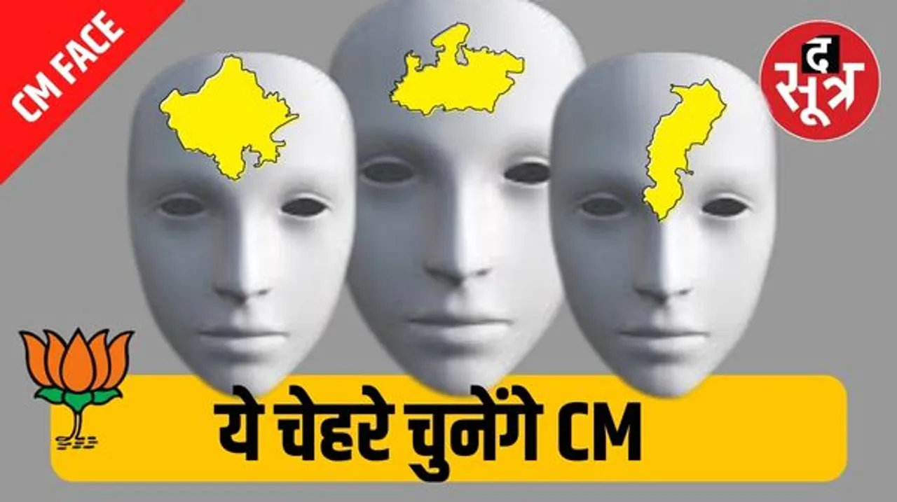 मध्यप्रदेश, छत्तीसगढ़ और राजस्थान में बीजेपी ने किया पर्यवेक्षकों का ऐलान, यही तय कराएंगे सीएम, जानिए किसे मिली जिम्मेदारी