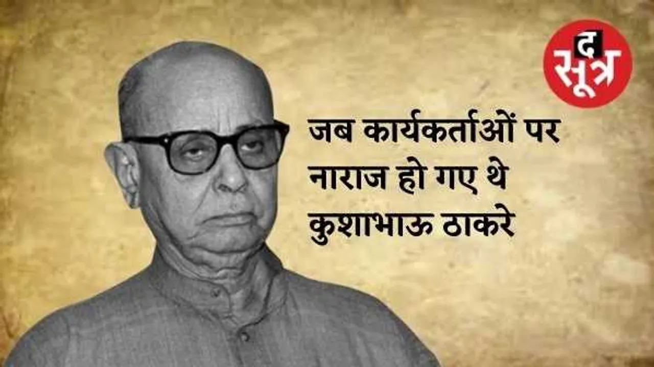जब बोले कुशाभाऊ, मरे हुए लोगों पर क्यों करते हो राजनीति? अपने काम से नाम को बड़ा करो