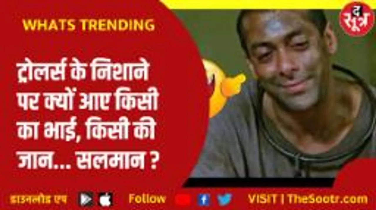 फिल्म का नया गाना आते ही वर्चुअल वर्ल्ड में छा गए 'भाईजान'