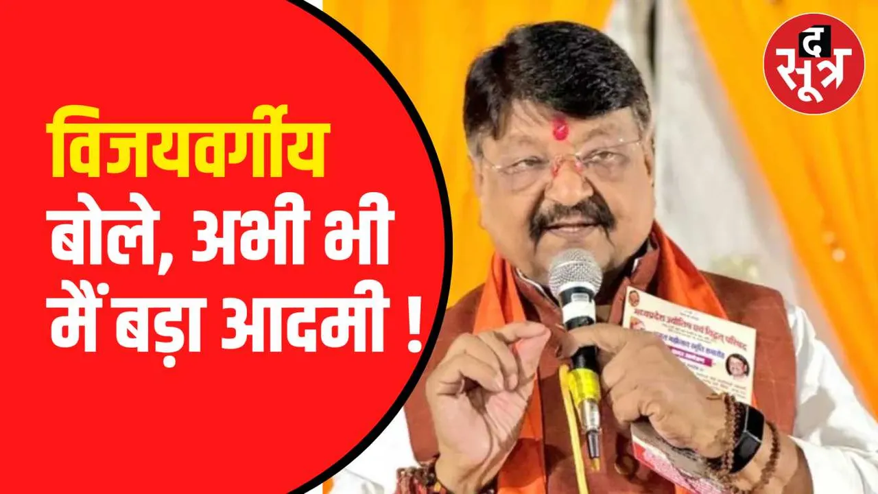 कैलाश विजयवर्गीय का बयान