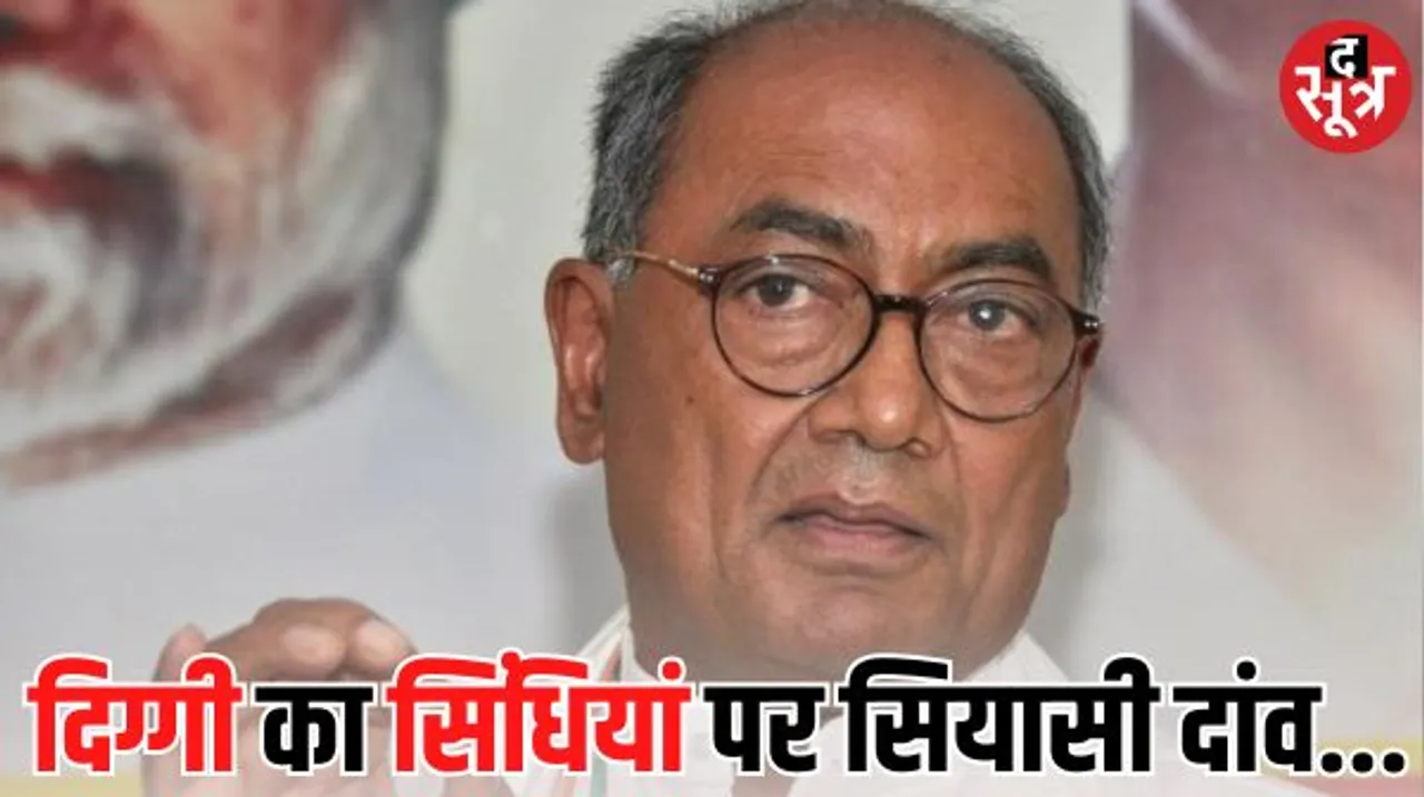 कांग्रेस नेता दिग्विजय बोले- सिंधिया डर के मारे भाग गए, उनसे लड़ने केपी को शिवपुरी से टिकट दिया