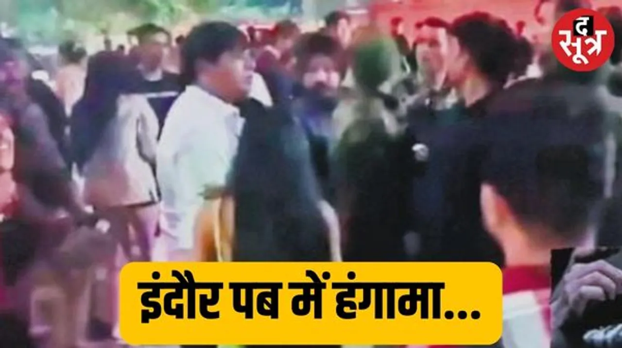  इंदौर के पब में फौजियों का युवकों से हुआ विवाद, डरी पुलिस ने विवाद से पल्ला झाड़ा, आवेदन लेकर फरियादियों को रवाना किया